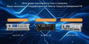 Источники постоянного тока и нагрузки Ainuo включены в Государственный Реестр Средств Измерения РФ